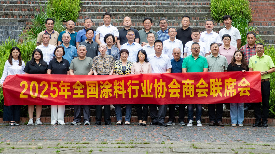 2025年全國(guó)涂料協(xié)會(huì)商會(huì)聯(lián)席會(huì)在重慶召開　