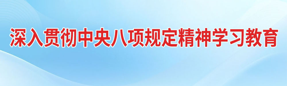 深入貫徹中央八項(xiàng)規(guī)定精神學(xué)習(xí)教育