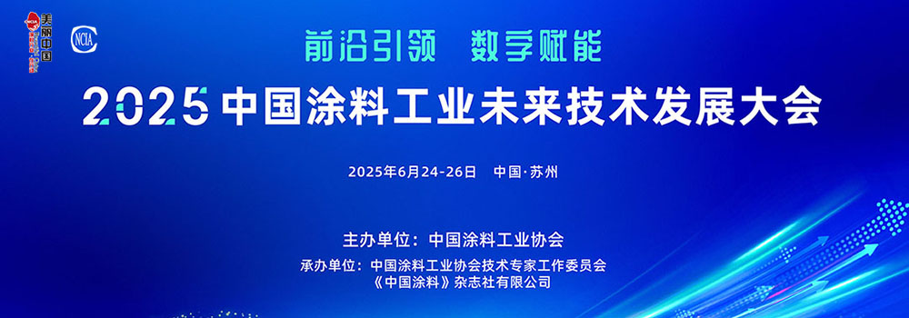6月24-26日·江蘇蘇州 | 2025中國(guó)涂料工業(yè)未來(lái)技術(shù)發(fā)展大會(huì)